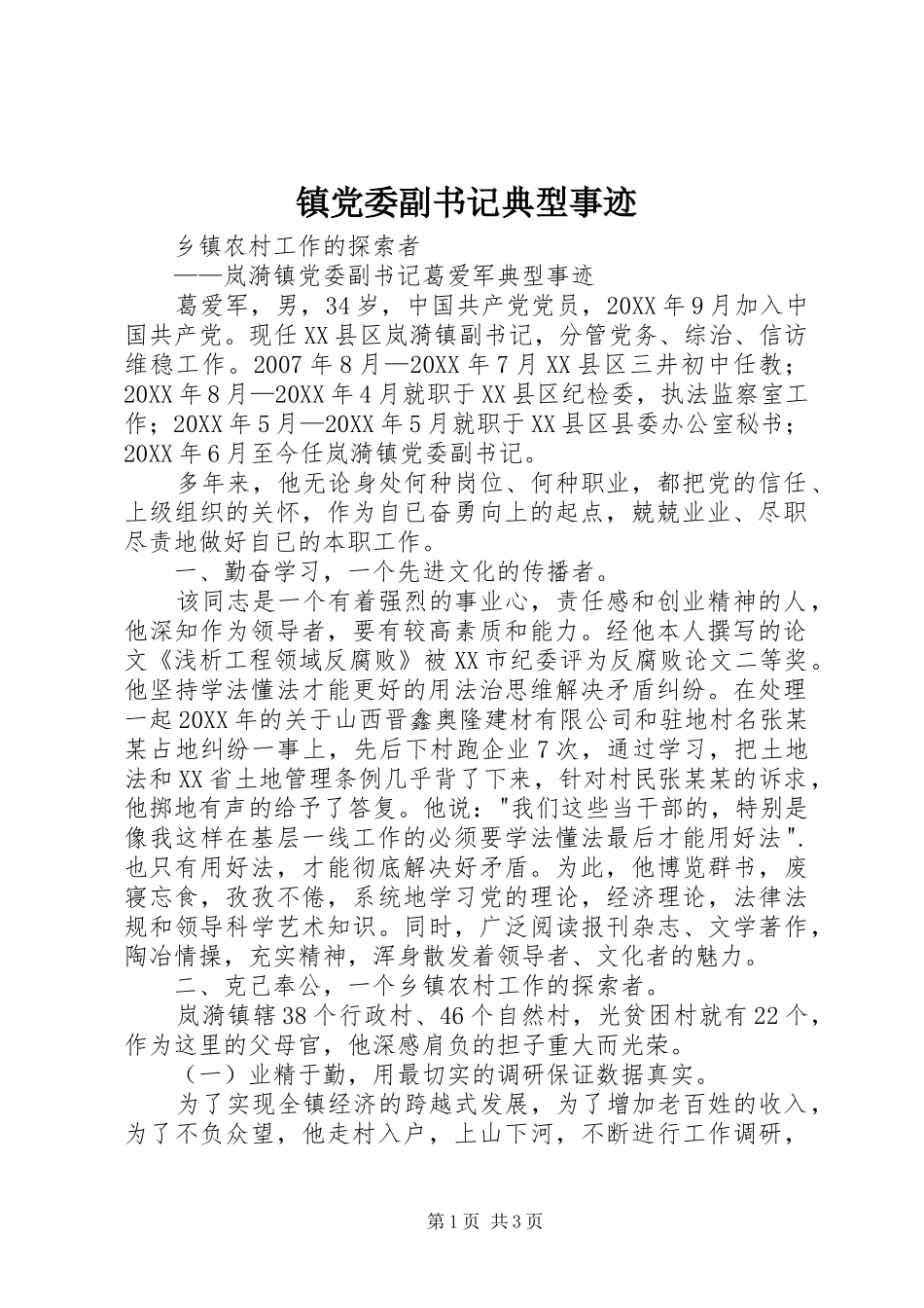 2024年镇党委副书记典型事迹_第1页