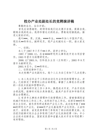 2024年校办产业处副处长的竞聘演讲稿