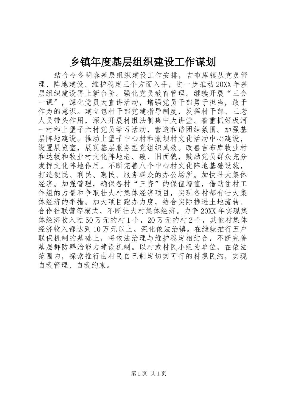 2024年乡镇年度基层组织建设工作谋划_第1页