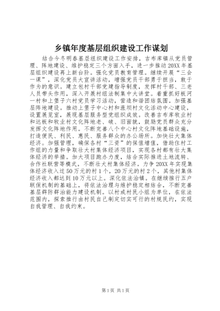 2024年乡镇年度基层组织建设工作谋划