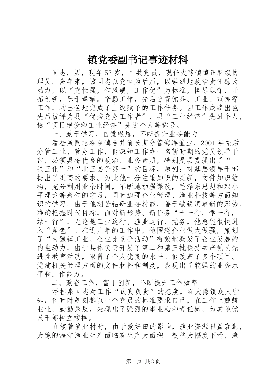 2024年镇党委副书记事迹材料_第1页