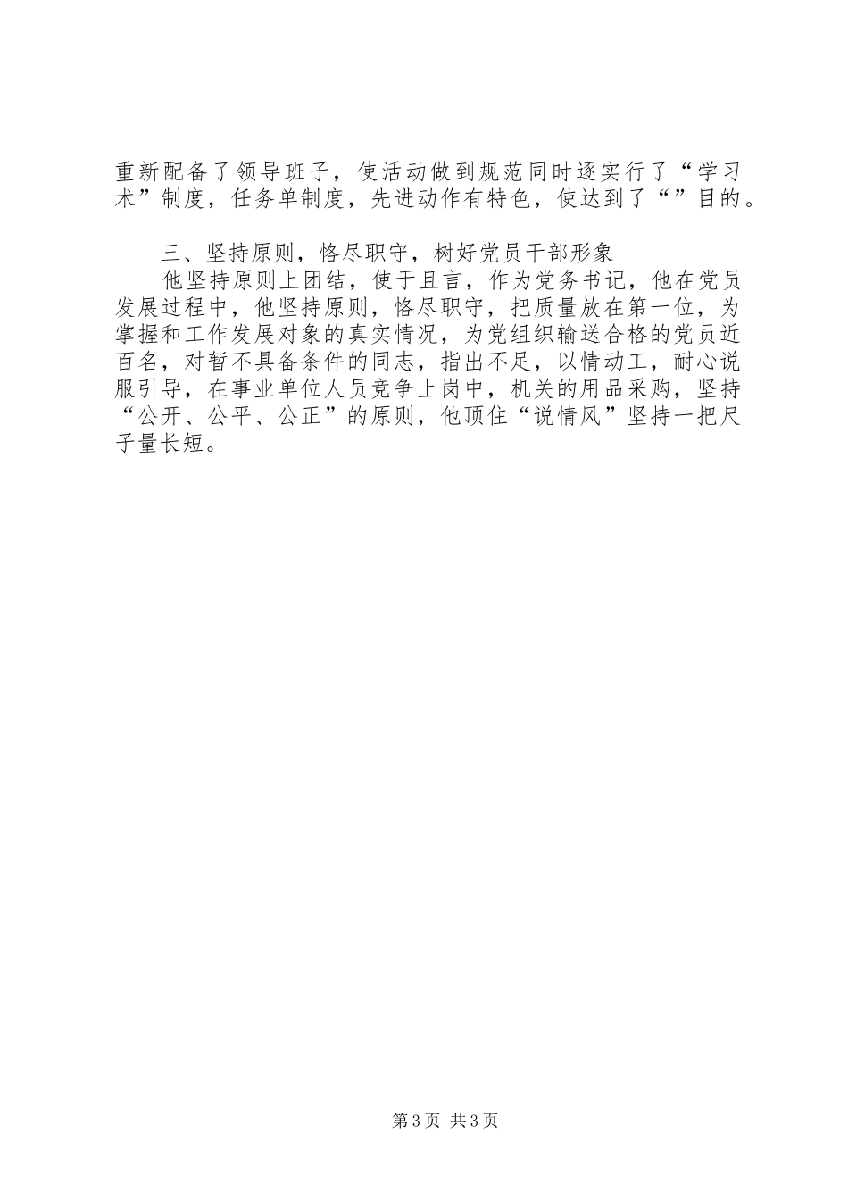 2024年镇党委副书记事迹材料_第3页