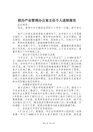 2024年校办产业管理办公室主任个人述职报告