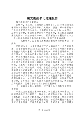 2024年镇党委副书记述廉报告