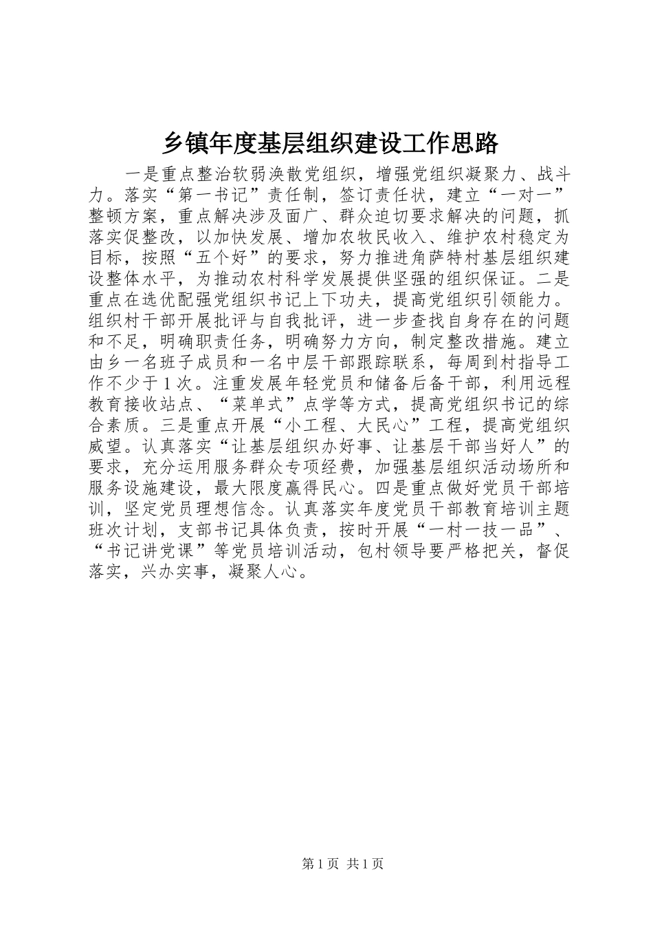 2024年乡镇年度基层组织建设工作思路_第1页