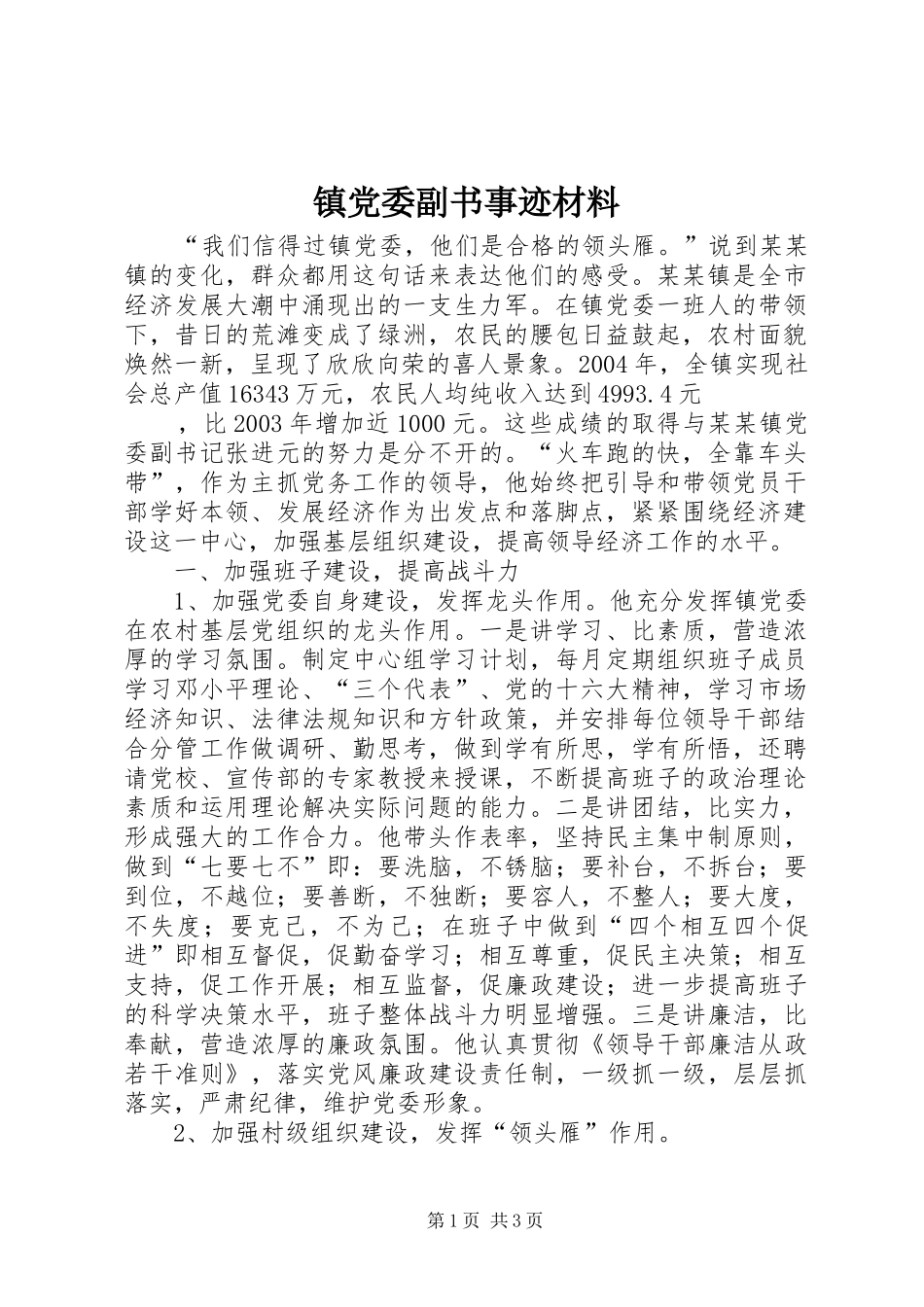 2024年镇党委副书事迹材料_第1页