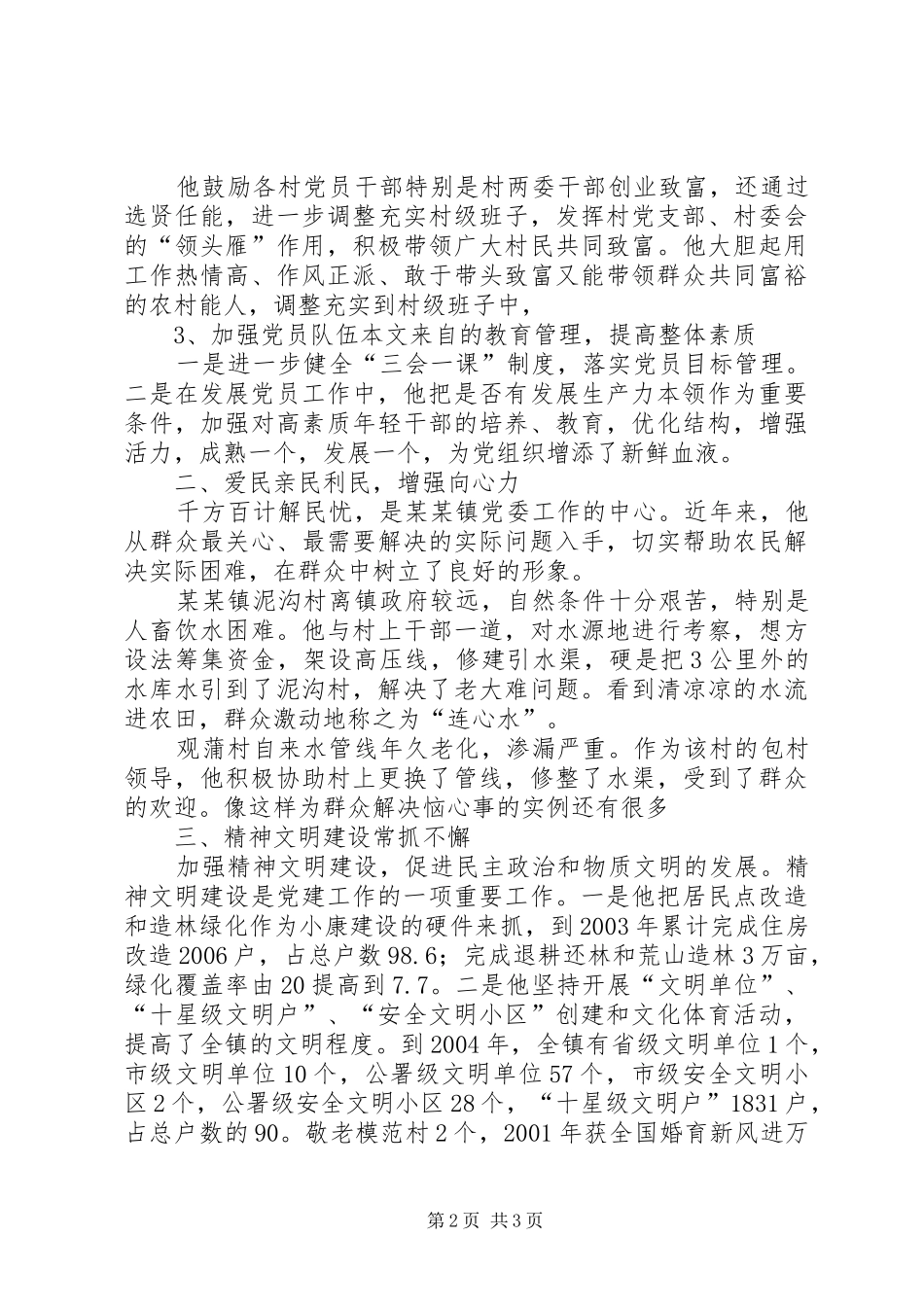 2024年镇党委副书事迹材料_第2页