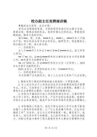 2024年校办副主任竞聘演讲稿