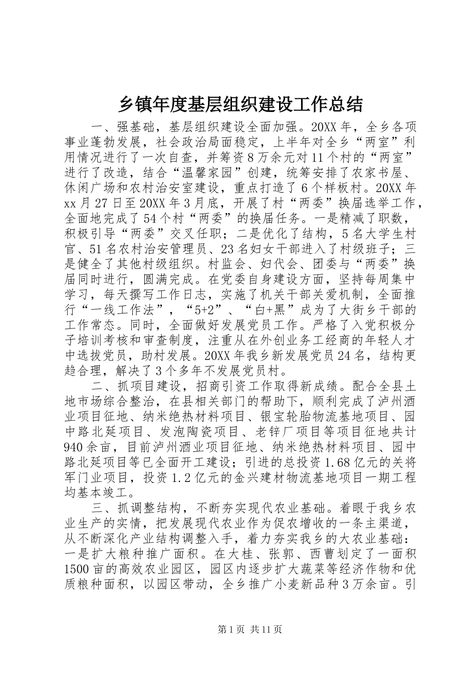 2024年乡镇年度基层组织建设工作总结_第1页