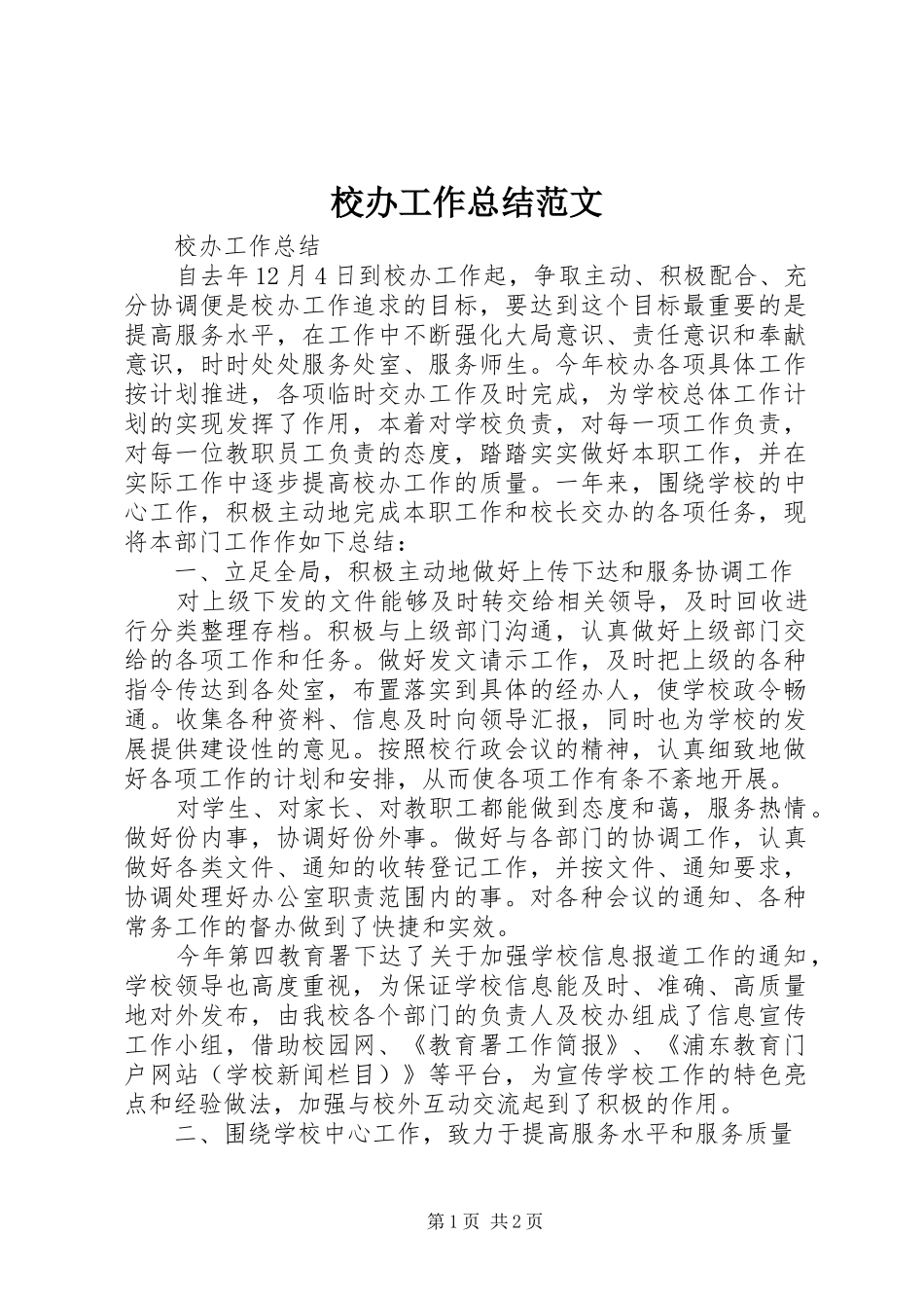 2024年校办工作总结范文_第1页
