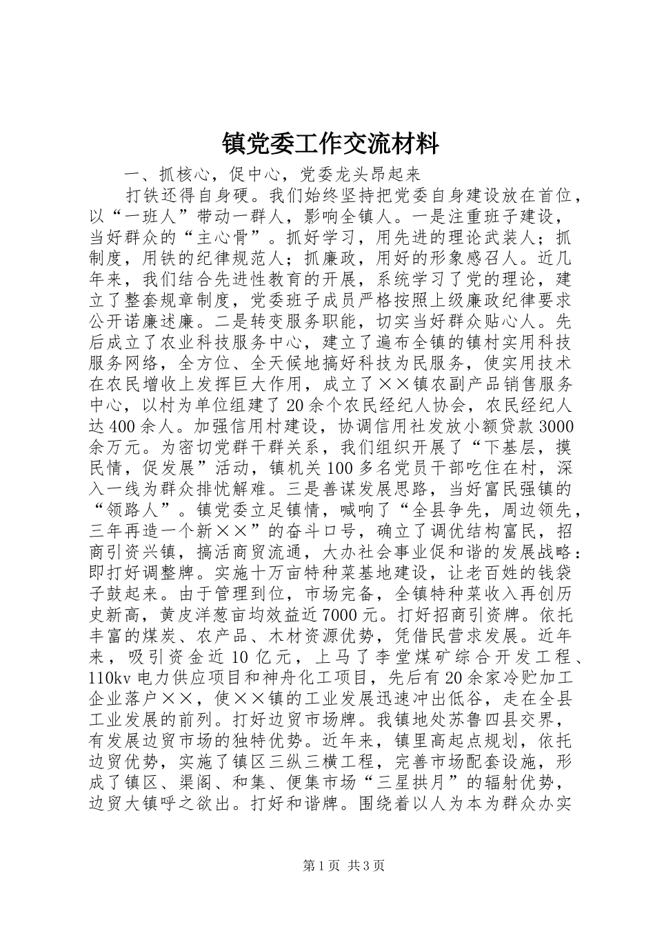 2024年镇党委工作交流材料_第1页