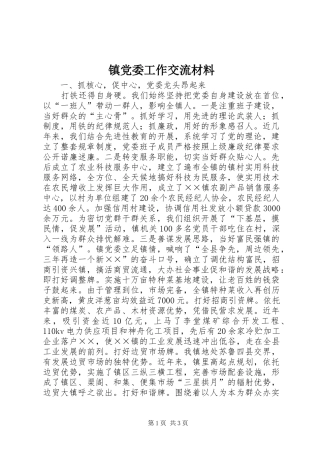 2024年镇党委工作交流材料