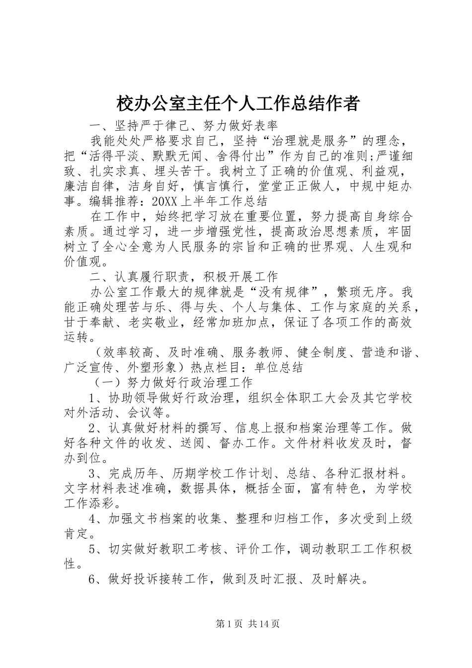 2024年校办公室主任个人工作总结作者_第1页