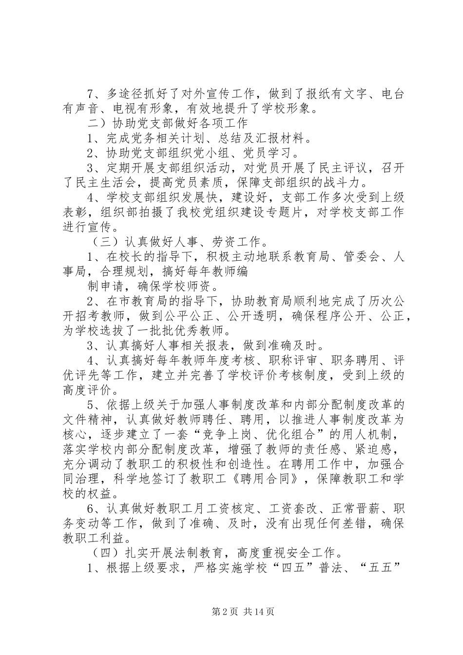 2024年校办公室主任个人工作总结作者_第2页