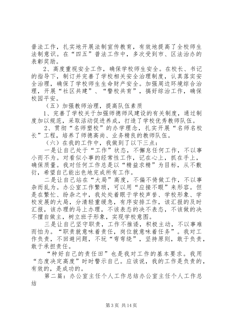 2024年校办公室主任个人工作总结作者_第3页