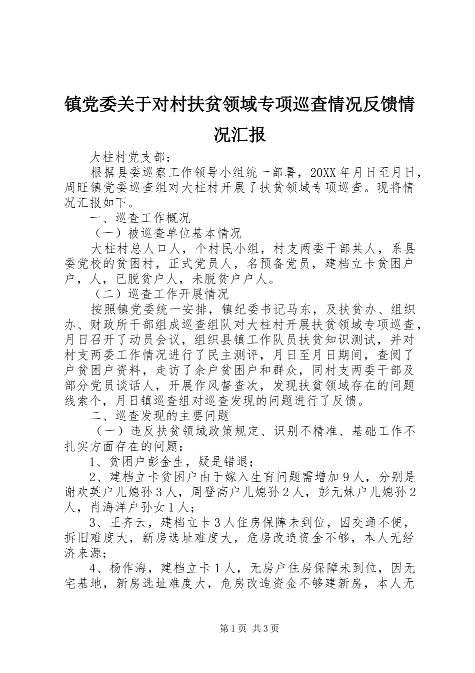 2024年镇党委关于对村扶贫领域专项巡查情况反馈情况汇报_第1页