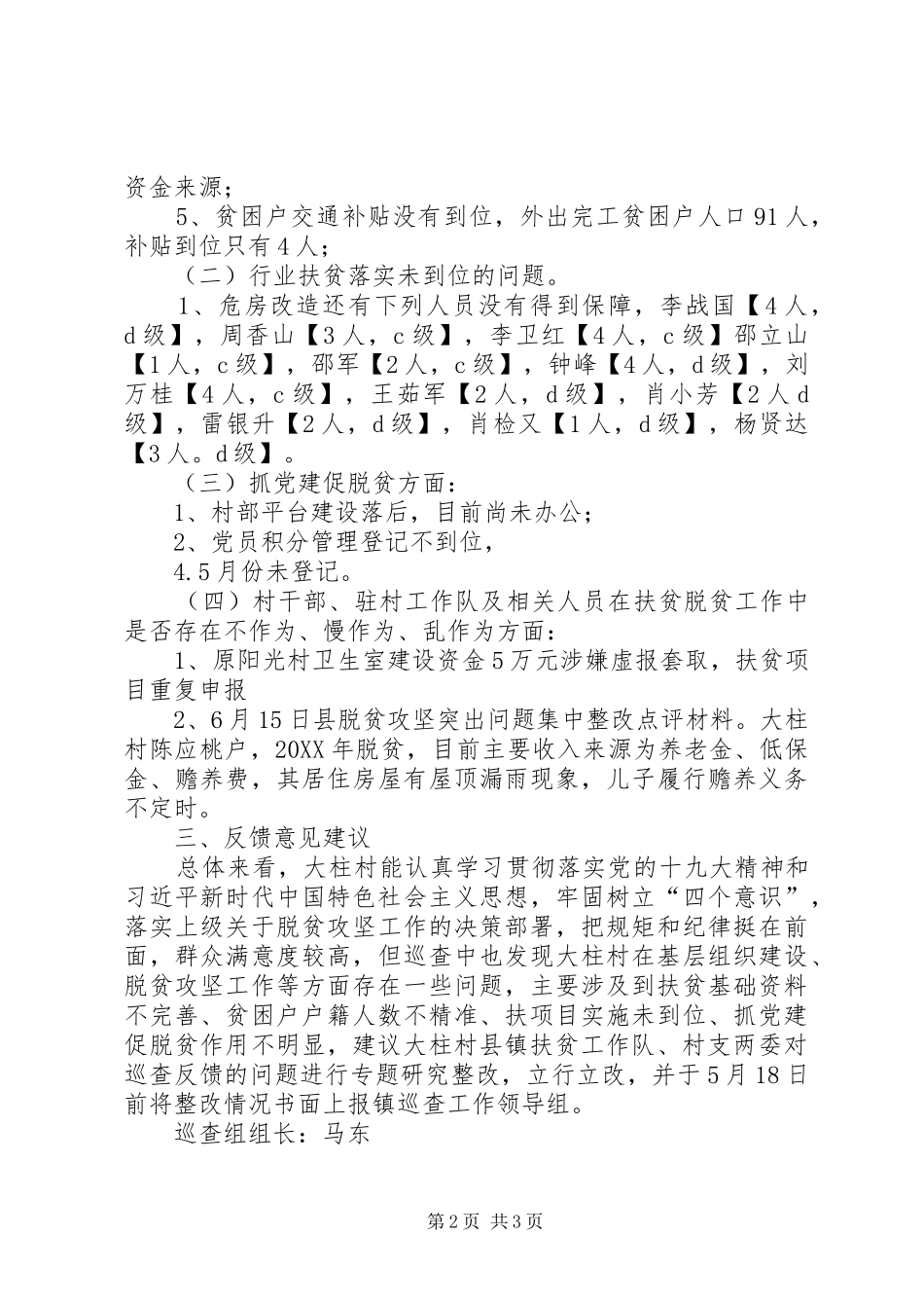 2024年镇党委关于对村扶贫领域专项巡查情况反馈情况汇报_第2页