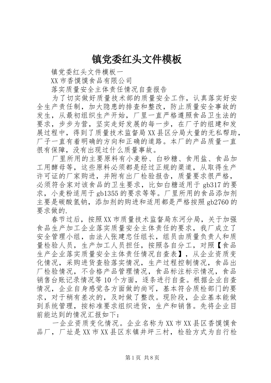 2024年镇党委红头文件模板_第1页