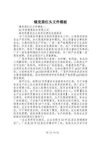 2024年镇党委红头文件模板