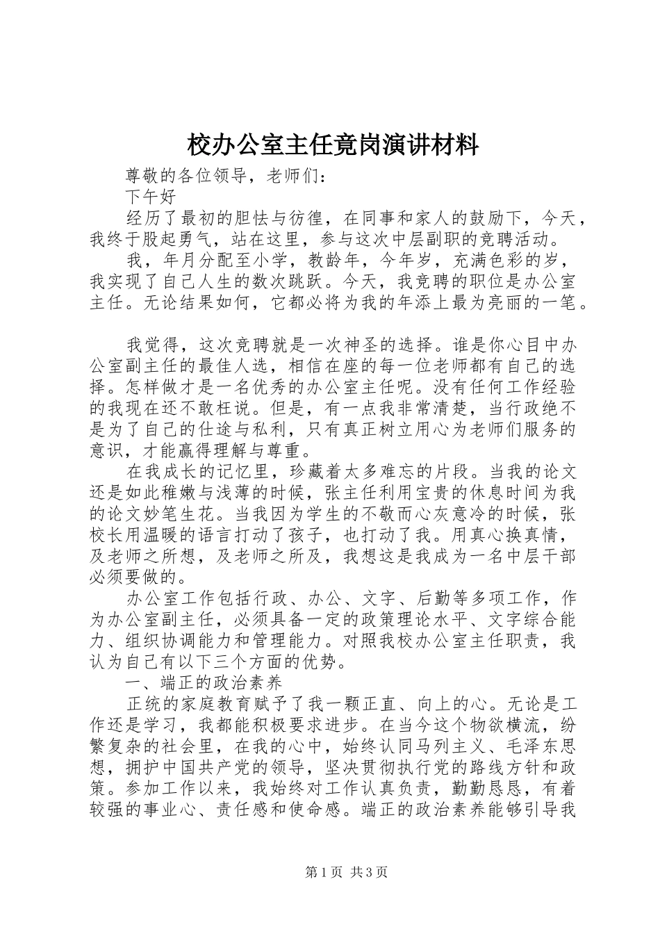2024年校办公室主任竟岗演讲材料_第1页