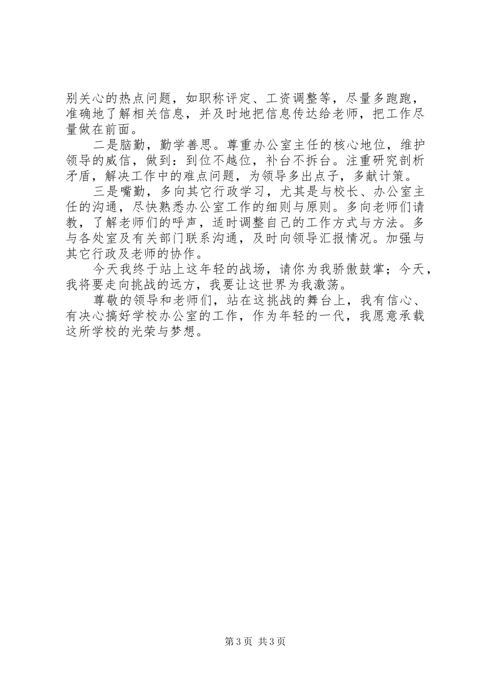 2024年校办公室主任竟岗演讲材料_第3页