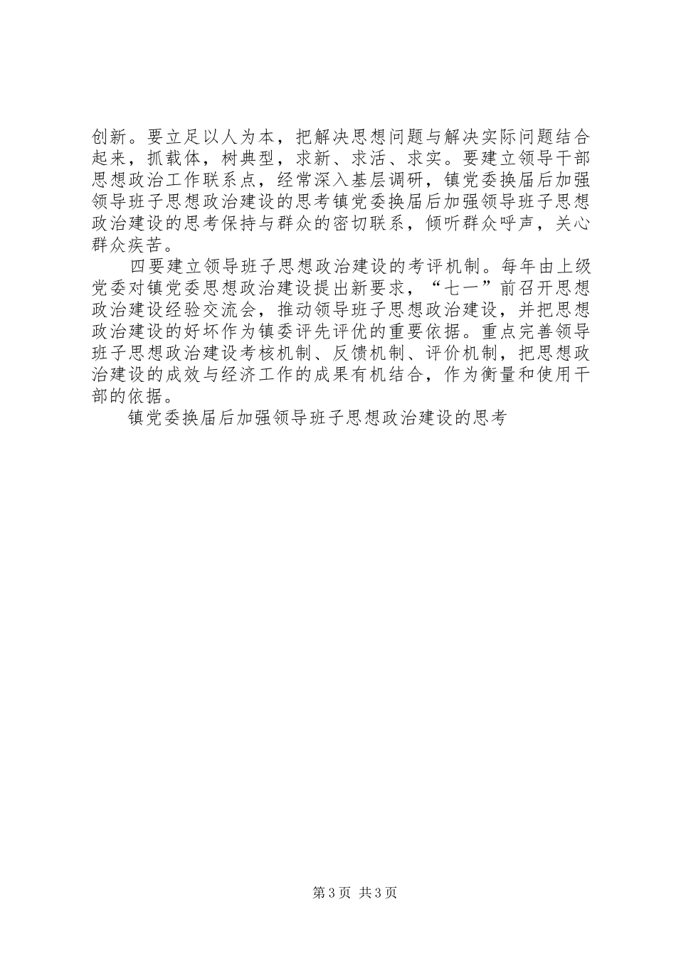 2024年镇党委换届后加强领导班子思想政治建设的思考_第3页