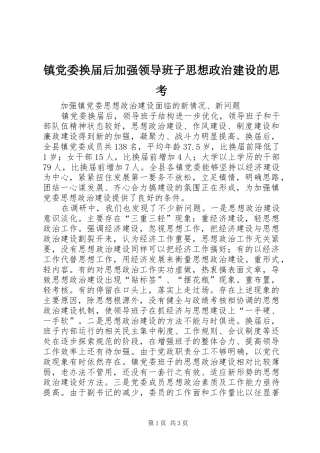 2024年镇党委换届后加强领导班子思想政治建设的思考
