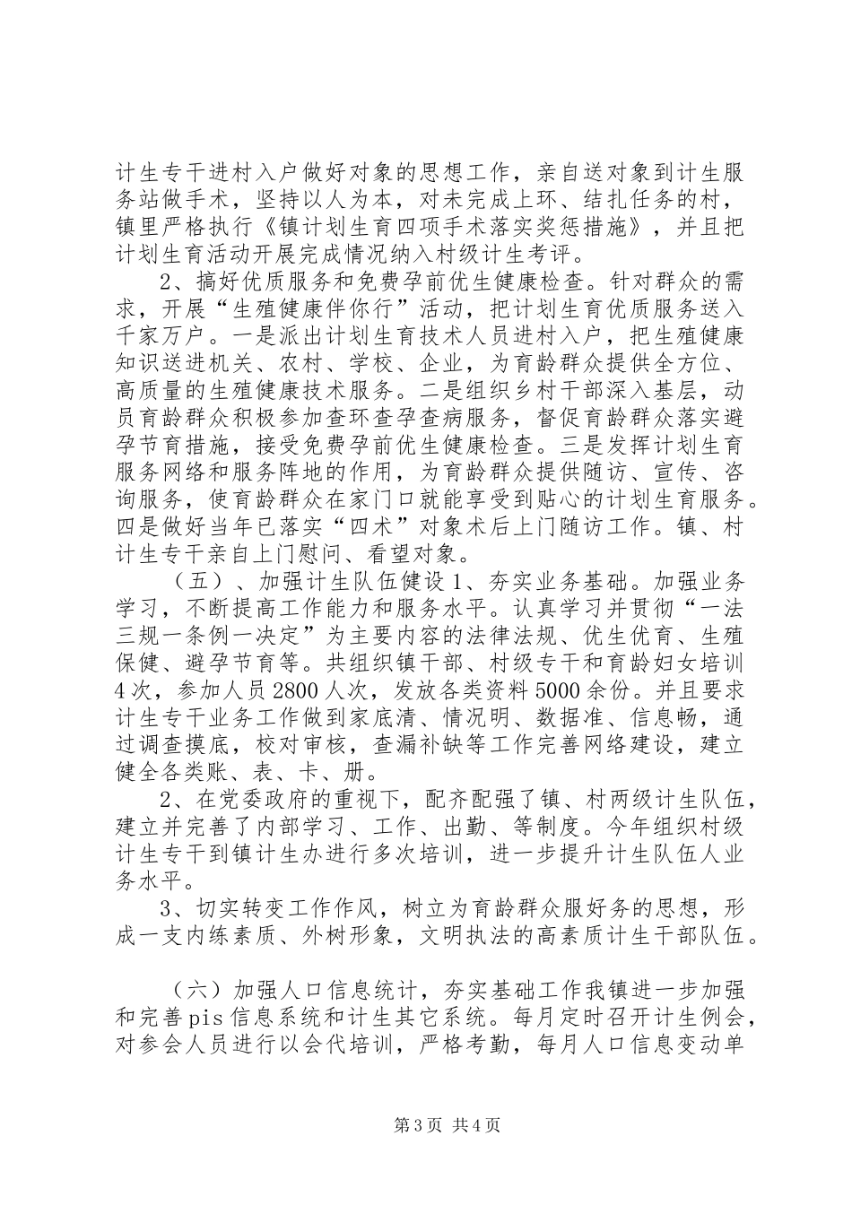2024年乡镇年度计划生育工作总结及工作打算_第3页