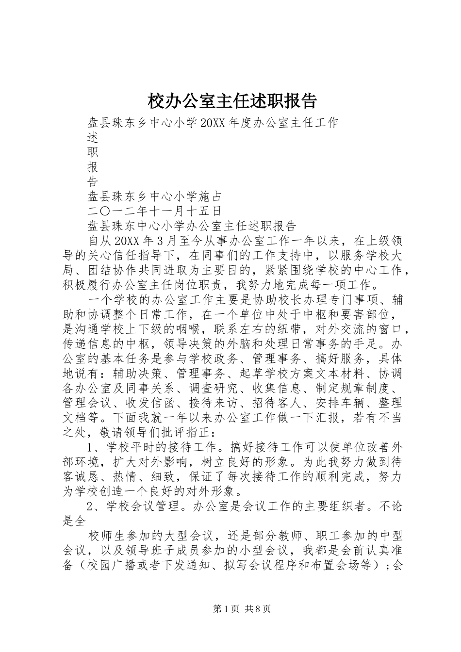 2024年校办公室主任述职报告_第1页