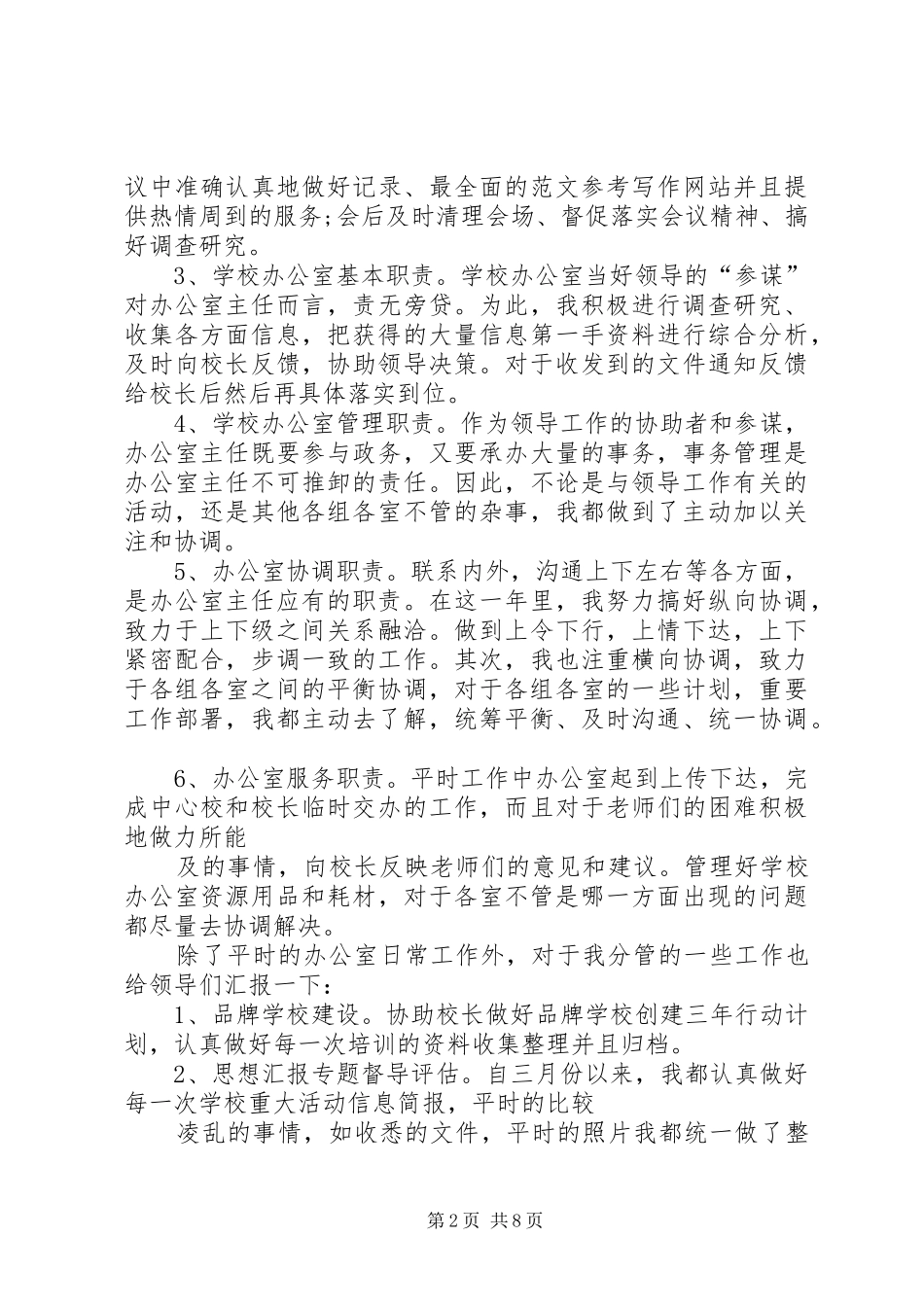 2024年校办公室主任述职报告_第2页