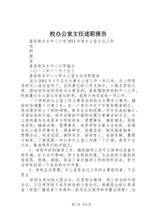 2024年校办公室主任述职报告