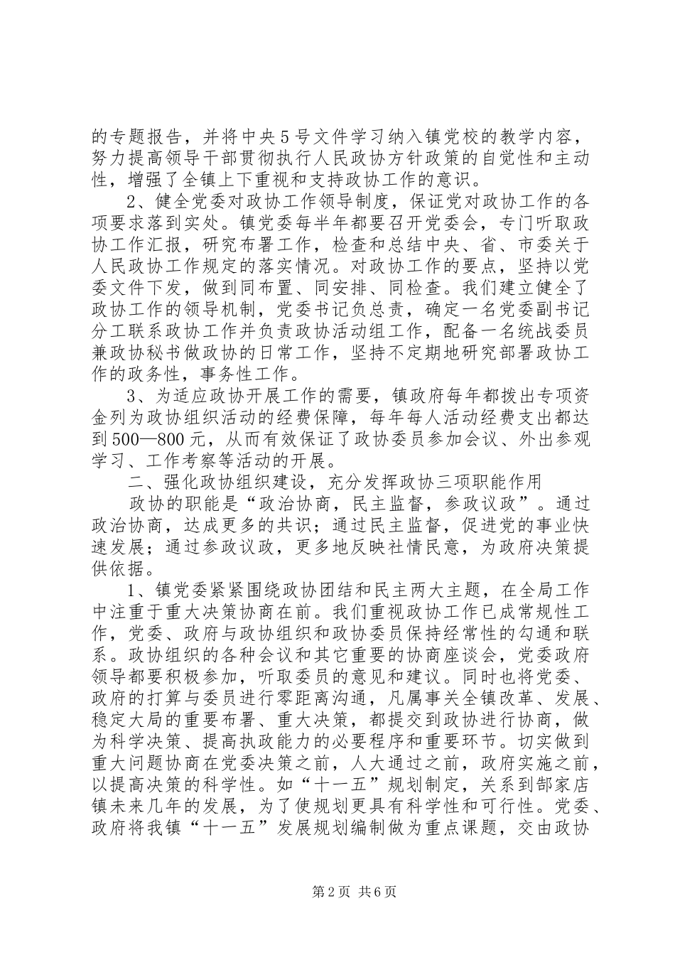 2024年镇党委加强政协工作，努力开创政协工作新局面经验汇报_第2页
