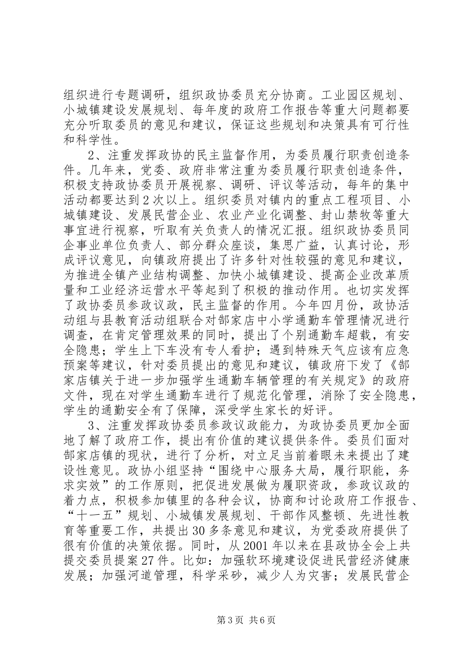 2024年镇党委加强政协工作，努力开创政协工作新局面经验汇报_第3页