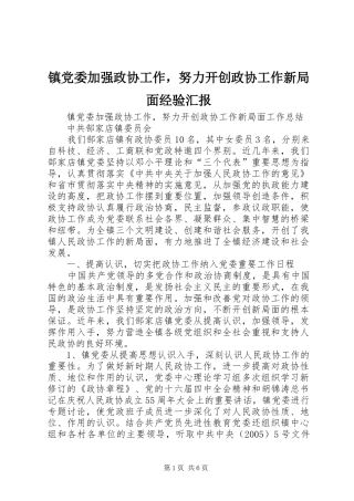 2024年镇党委加强政协工作，努力开创政协工作新局面经验汇报