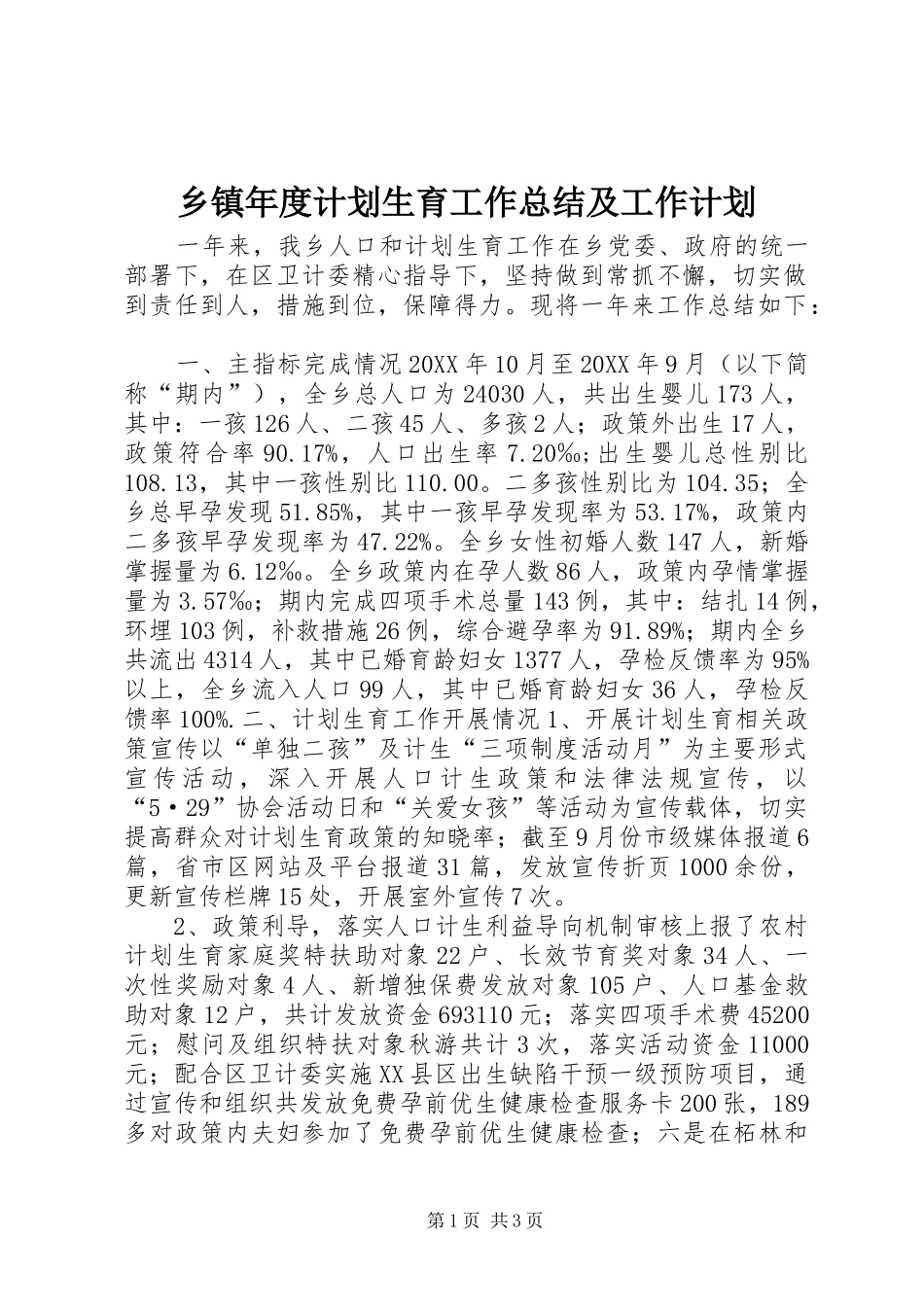 2024年乡镇年度计划生育工作总结及工作计划_第1页