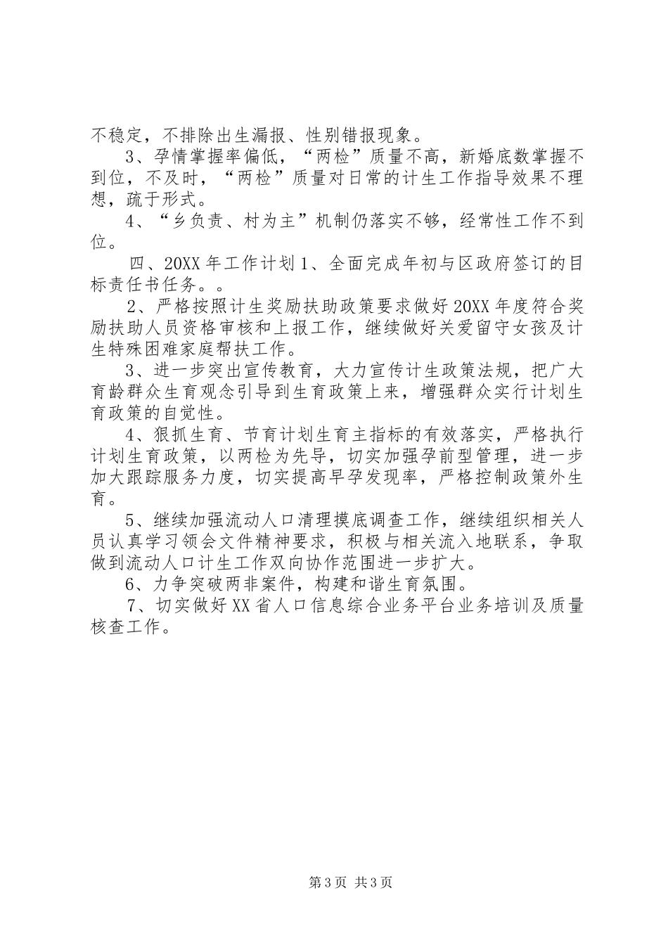 2024年乡镇年度计划生育工作总结及工作计划_第3页