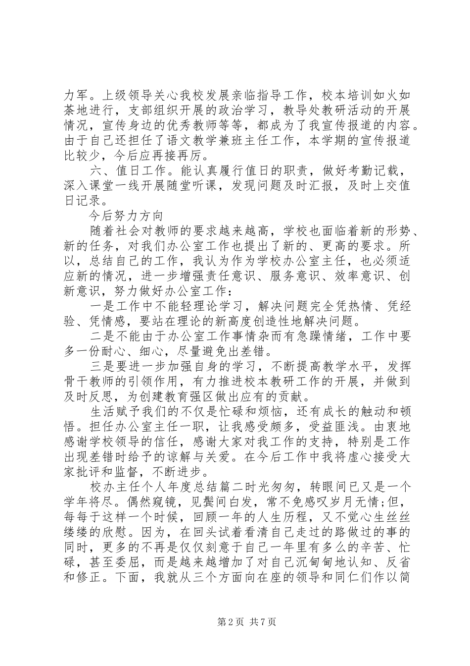 2024年校办主任个人年度总结_第2页