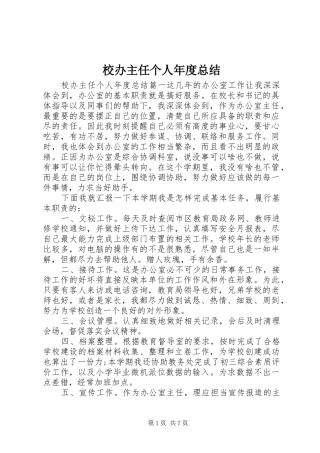 2024年校办主任个人年度总结