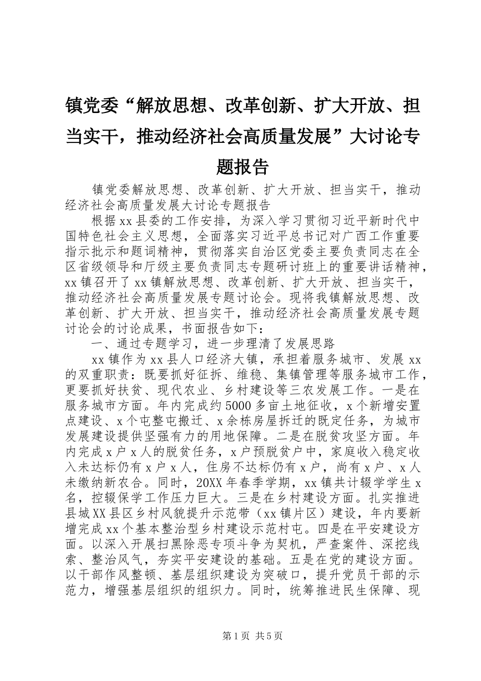 2024年镇党委解放思想改革创新扩大开放担当实干，推动经济社会高质量发展大讨论专题报告_第1页