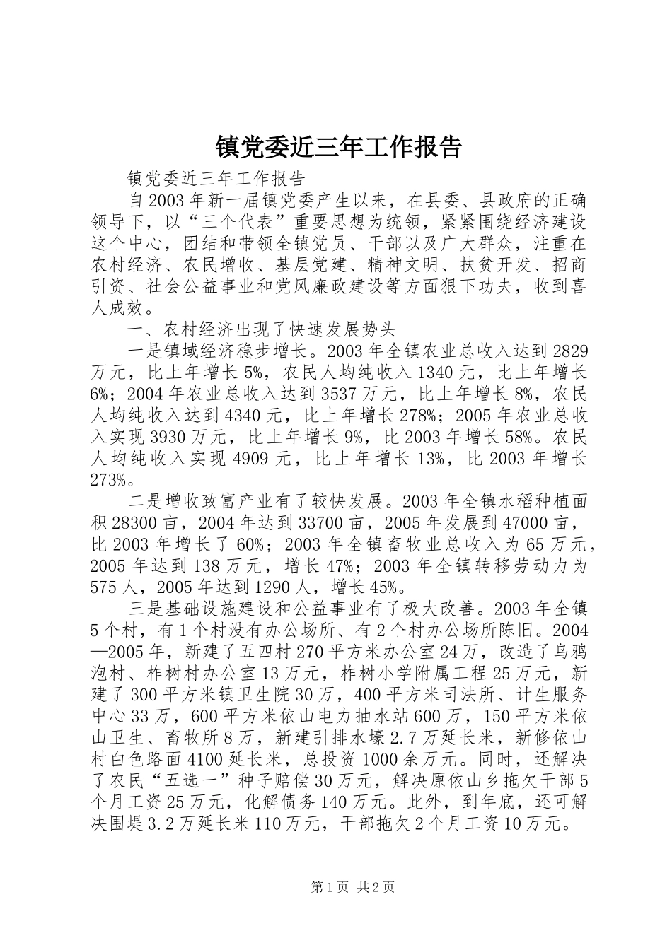 2024年镇党委近三年工作报告_第1页