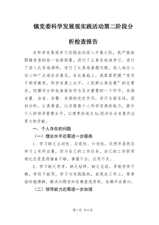 2024年镇党委科学发展观实践活动第二阶段分析检查报告