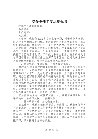 2024年校办主任年度述职报告