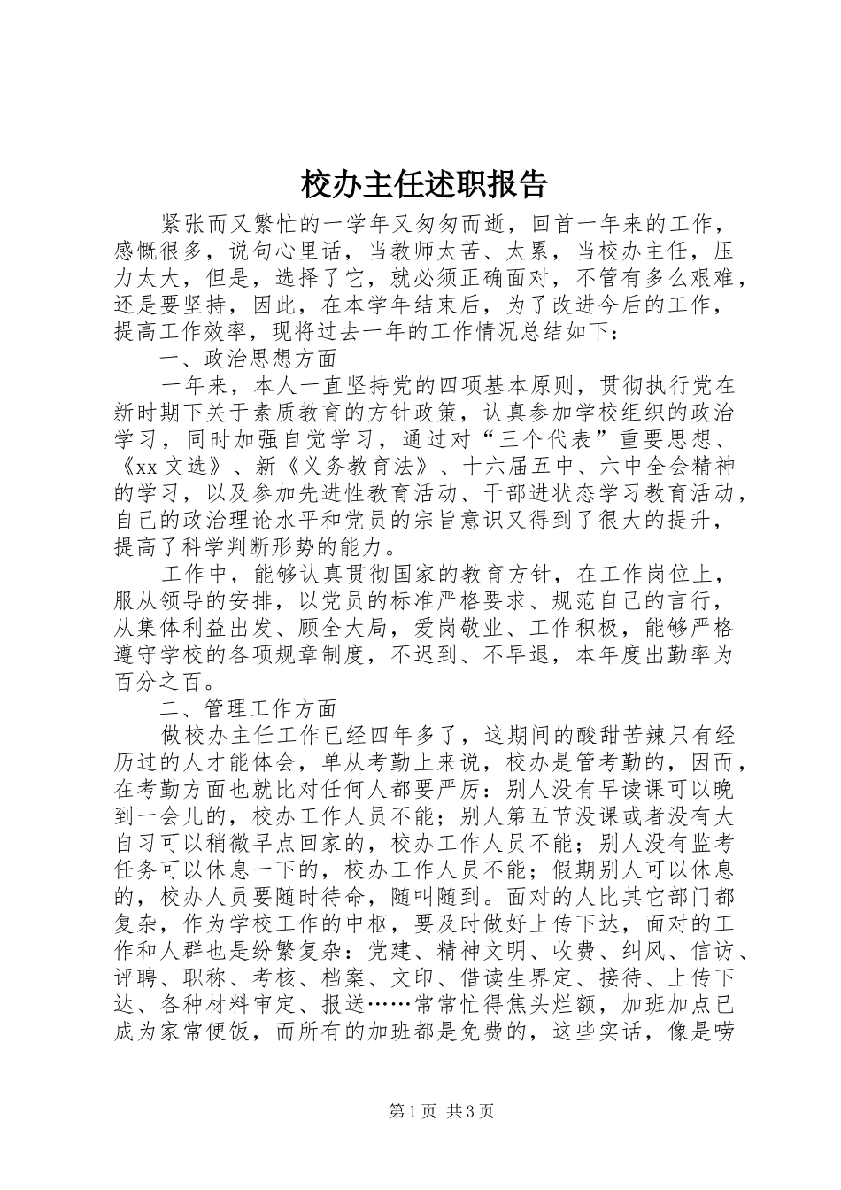 2024年校办主任述职报告_第1页