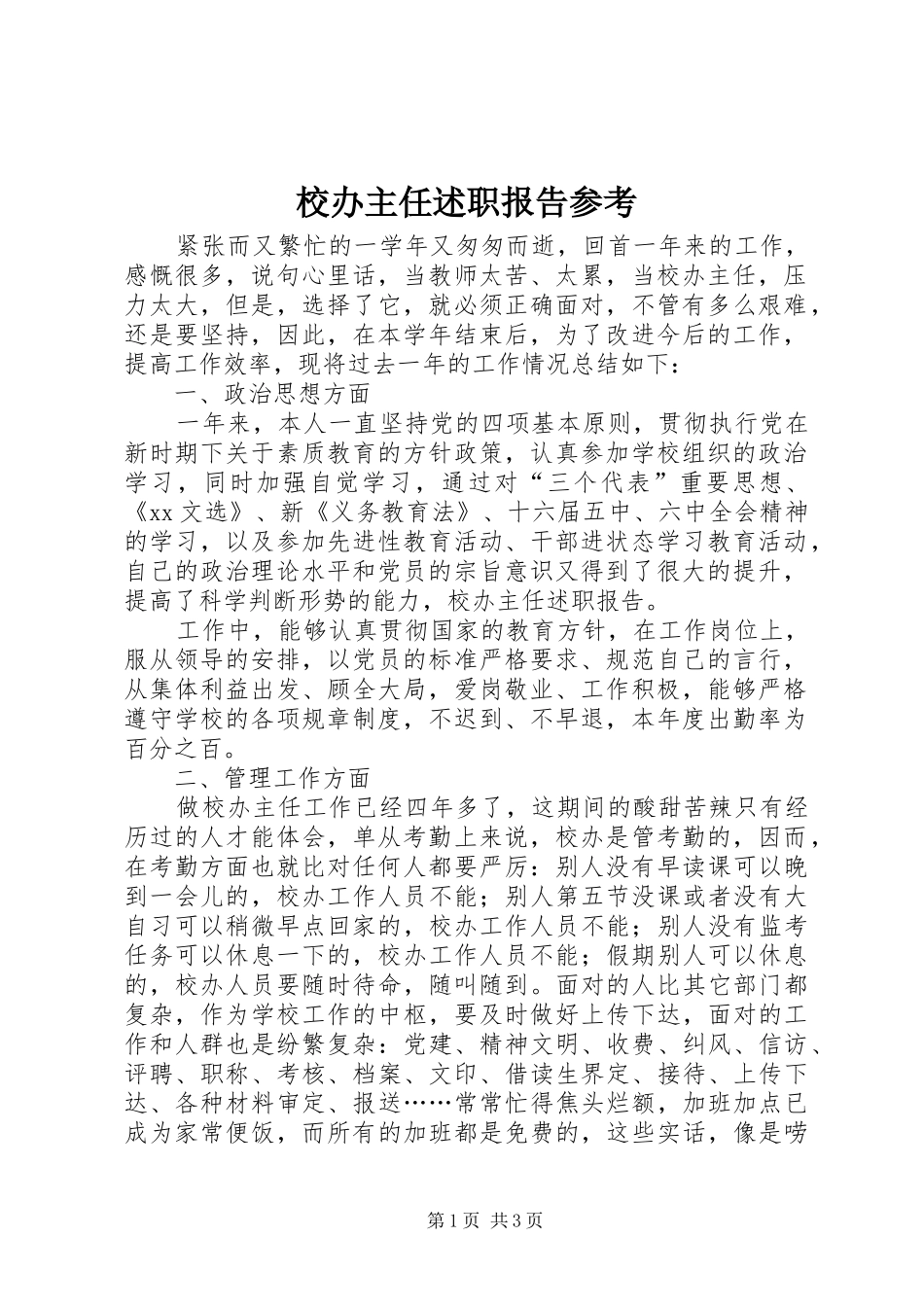 2024年校办主任述职报告参考_第1页
