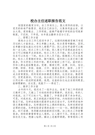 2024年校办主任述职报告范文