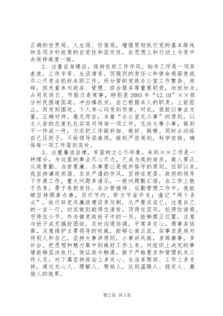 2024年镇党委秘书述职报告_第2页