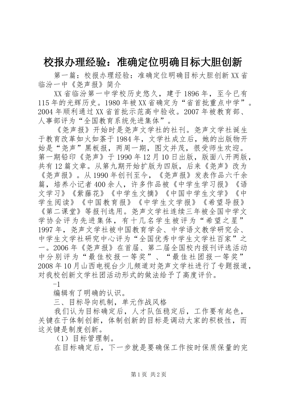 2024年校报办理经验准确定位明确目标大胆创新_第1页
