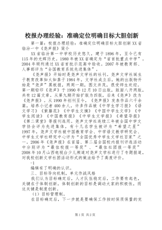 2024年校报办理经验准确定位明确目标大胆创新