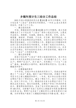 2024年乡镇年度计生三结合工作总结