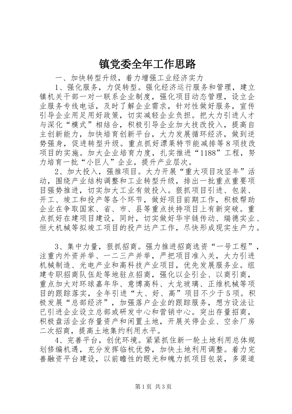 2024年镇党委全年工作思路_第1页